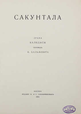 Калидаса. Сакунтала. Драма Калидасы / Пер. К. Бальмонта. М.: Издание М. и С. Сабашниковых, 1915.